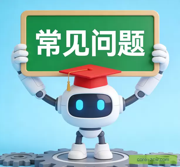 常见问题