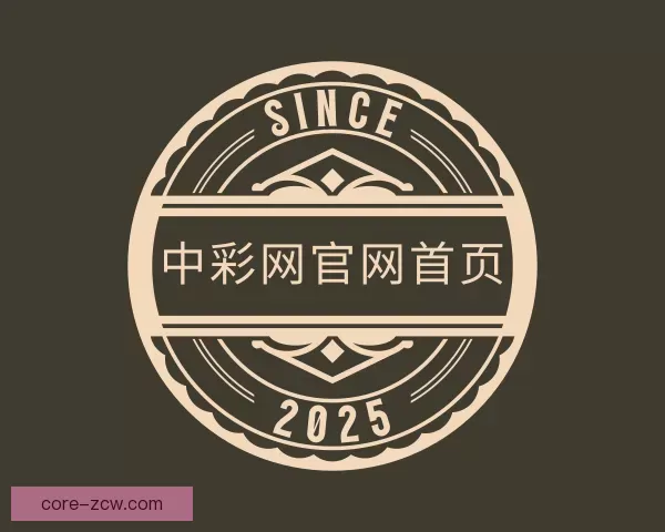 关于中彩网官网首页